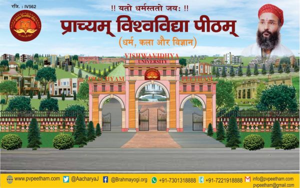 'प्राच्यम् विश्‍वविद्या पीठम्'
